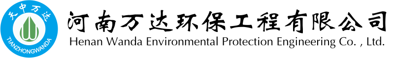 河南萬達環(huán)保工程有限公司