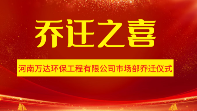 河南萬達環(huán)保工程有限公司市場部喬遷儀式！
